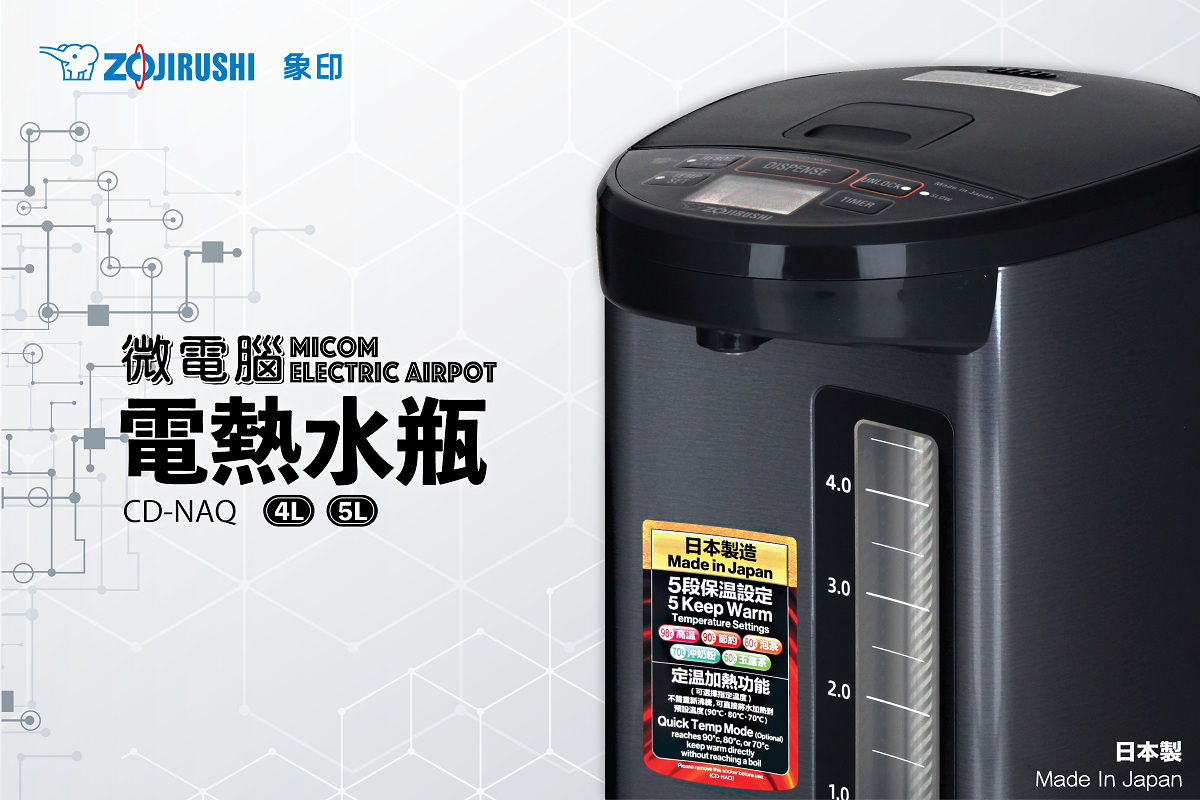 A020-02 Zojirushi 微型電腦電熱水器 4/5L CD-NAQ40/CD-NAQ50 日本製造(適用於英國 220V)