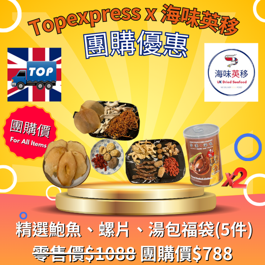 D027-01 🇬🇧 [英國團購 – Topexpress X 英國海味] – 高級鮑魚、海螺片和藥材湯禮盒套裝 (5 件)
